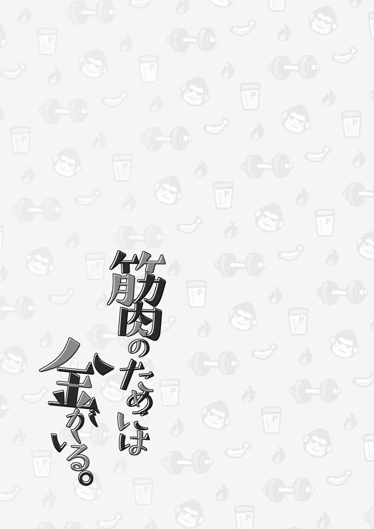 为了肌肉需要钱。 page 2 full