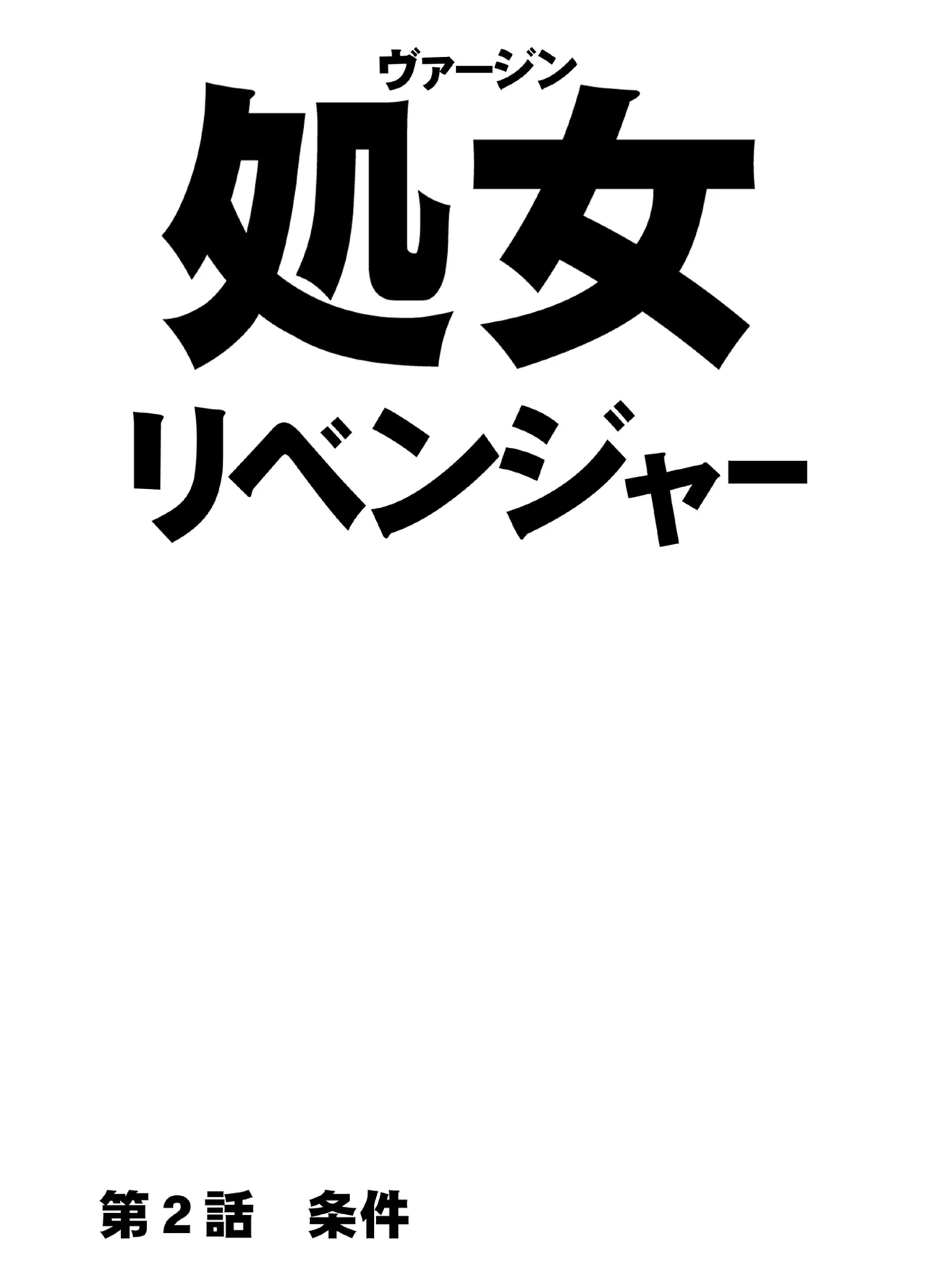 Virgin Revenger 2 page 1 full