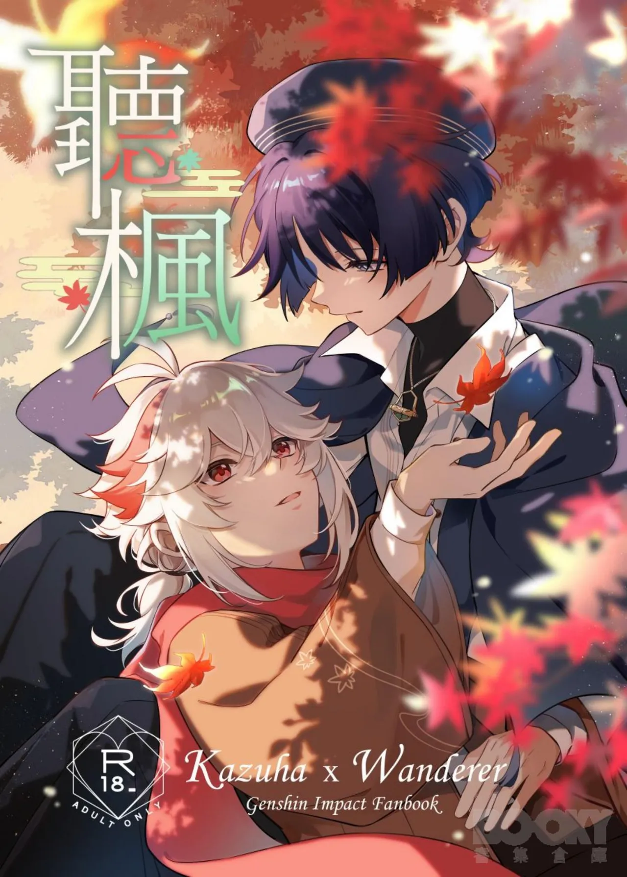 【夜花園千千夜）】聽楓 page 1 full