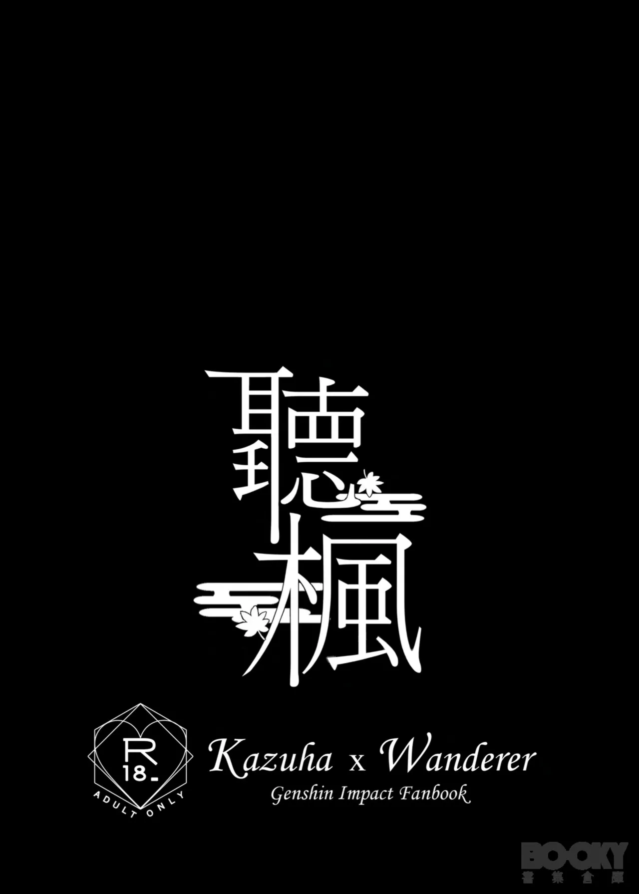 【夜花園千千夜）】聽楓 page 2 full