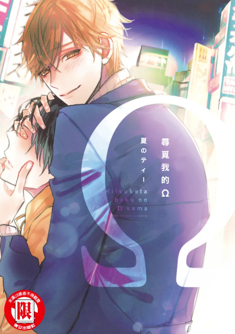 Mitsuketa Boku no Omega-sama︱寻觅我的Ω page 1 full