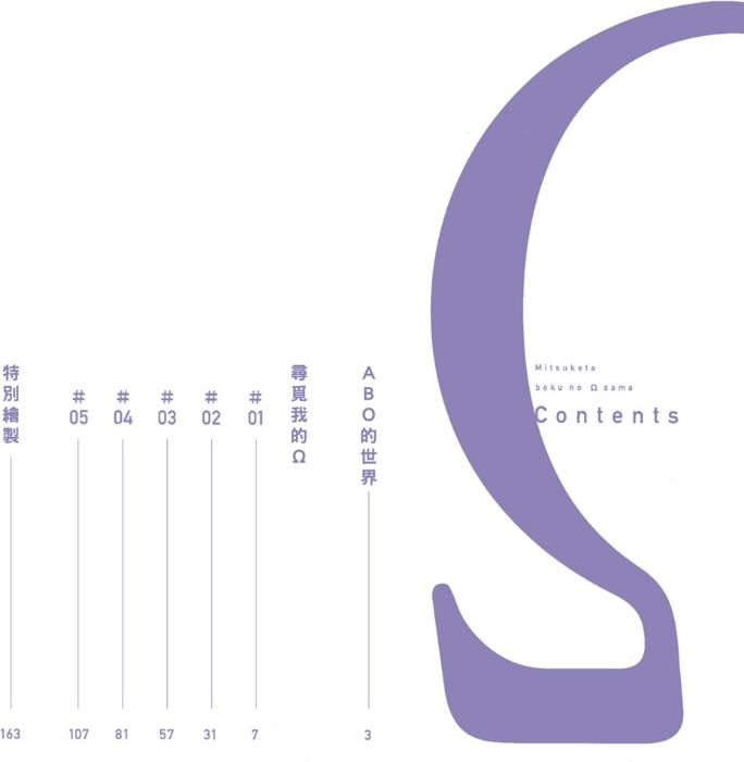 Mitsuketa Boku no Omega-sama︱寻觅我的Ω page 5 full