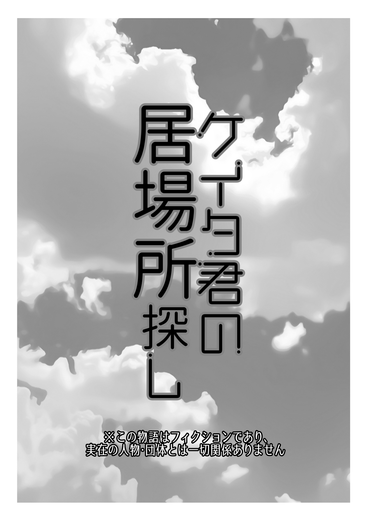 Keita-kun no ibasho sagashi page 2 full