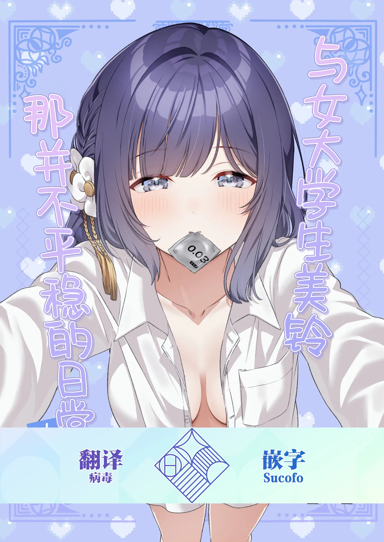 Joshi Daisei Misuzu to Odayaka denai NichiJyo〜Junnaihen〜 | 与女大学生美铃那并不平稳的日常~纯爱篇~ page 1 full