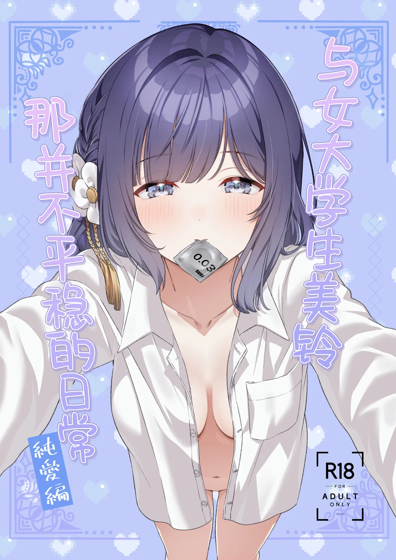 Joshi Daisei Misuzu to Odayaka denai NichiJyo〜Junnaihen〜 | 与女大学生美铃那并不平稳的日常~纯爱篇~ page 2 full