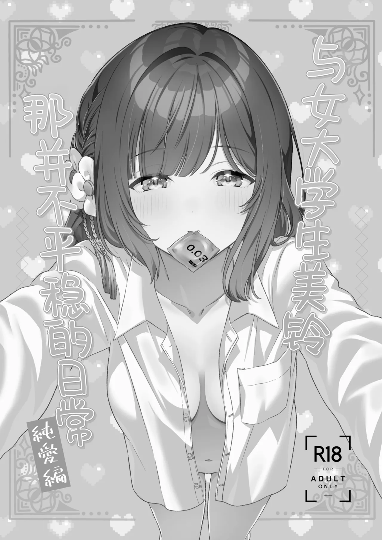 Joshi Daisei Misuzu to Odayaka denai NichiJyo〜Junnaihen〜 | 与女大学生美铃那并不平稳的日常~纯爱篇~ page 3 full