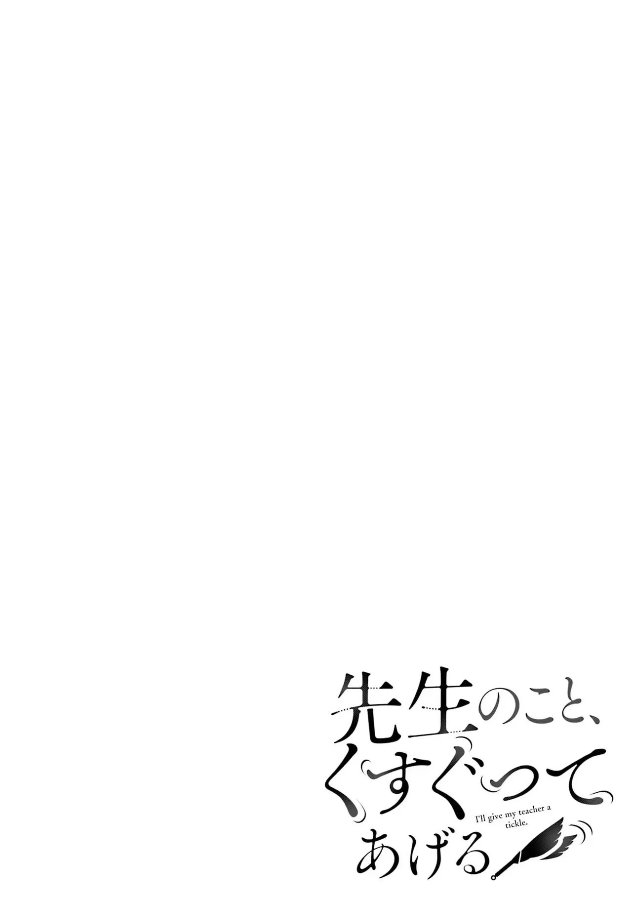 先生のこと、くすぐってあげる 2巻 page 2 full