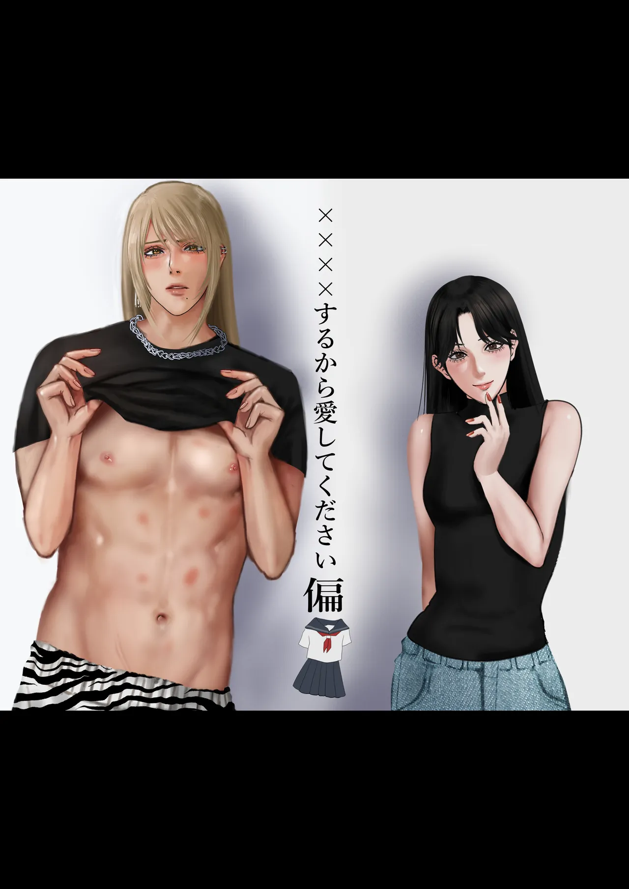 ××××するから愛してください・偏 page 1 full