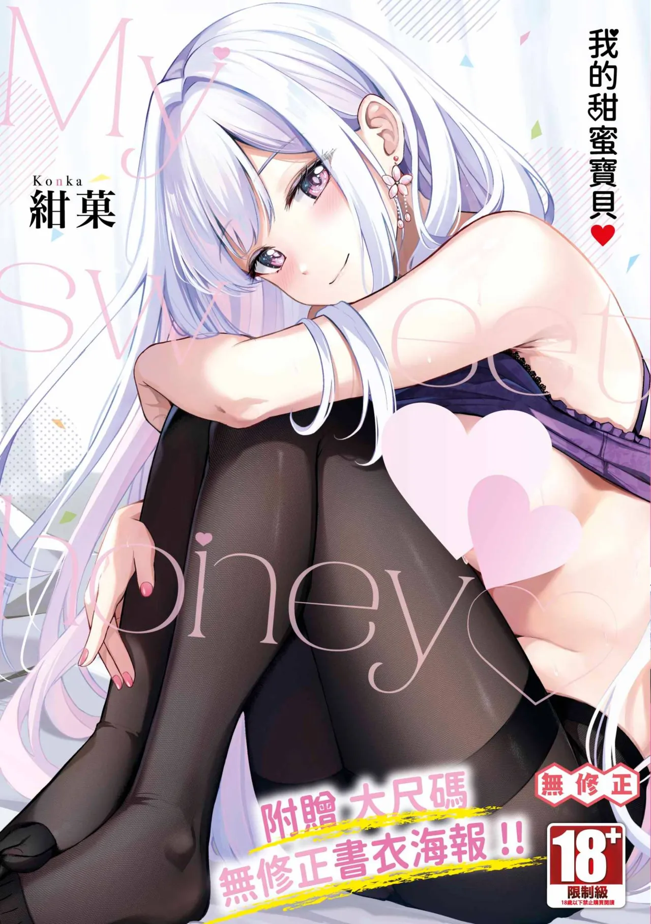 My sweet honey | 我的甜蜜寶貝♥ page 1 full