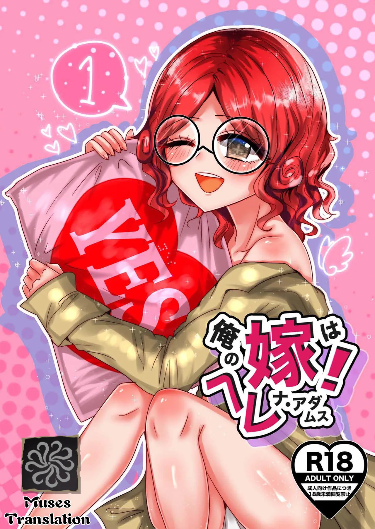 我的妻子是海伦娜·亚当斯！丨oreno yomewa herena·adamusu！ page 1 full