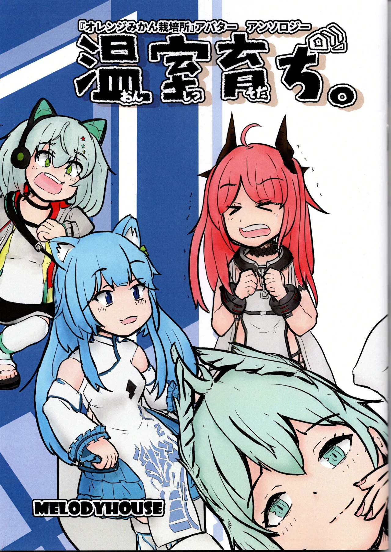 （VRChat）温室育ち（メロディーハウス） page 1 full