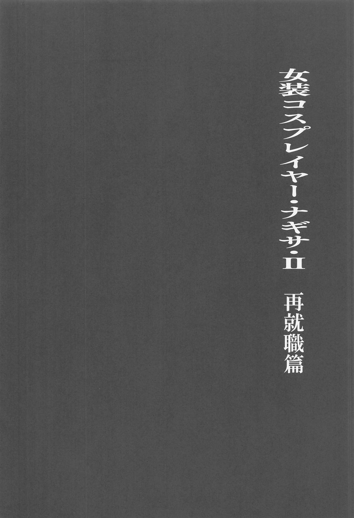 女装コスプレイヤー・渚沙♂2 再就職先が女装ヒロインだった件 page 3 full