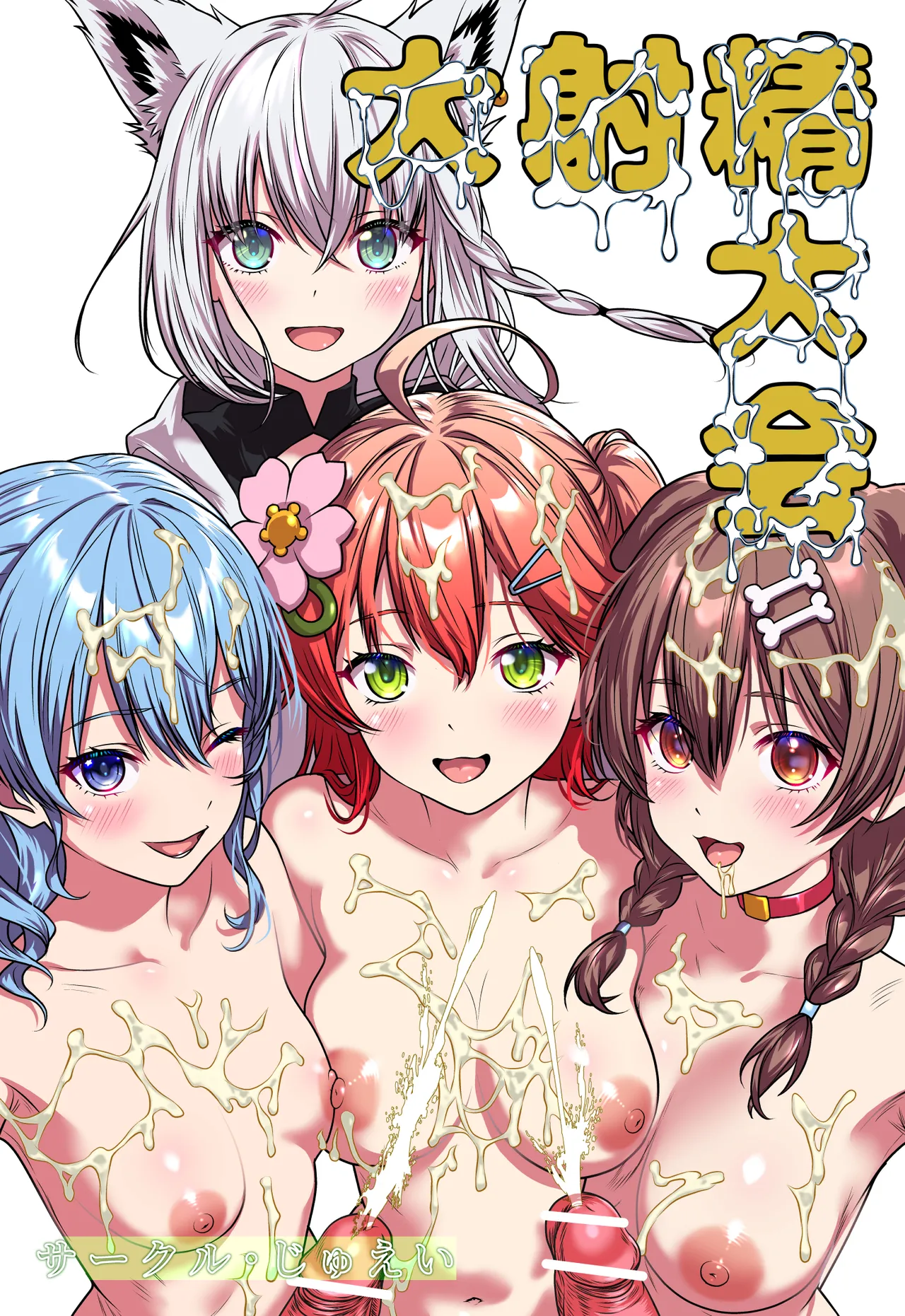 大射精大会 page 1 full