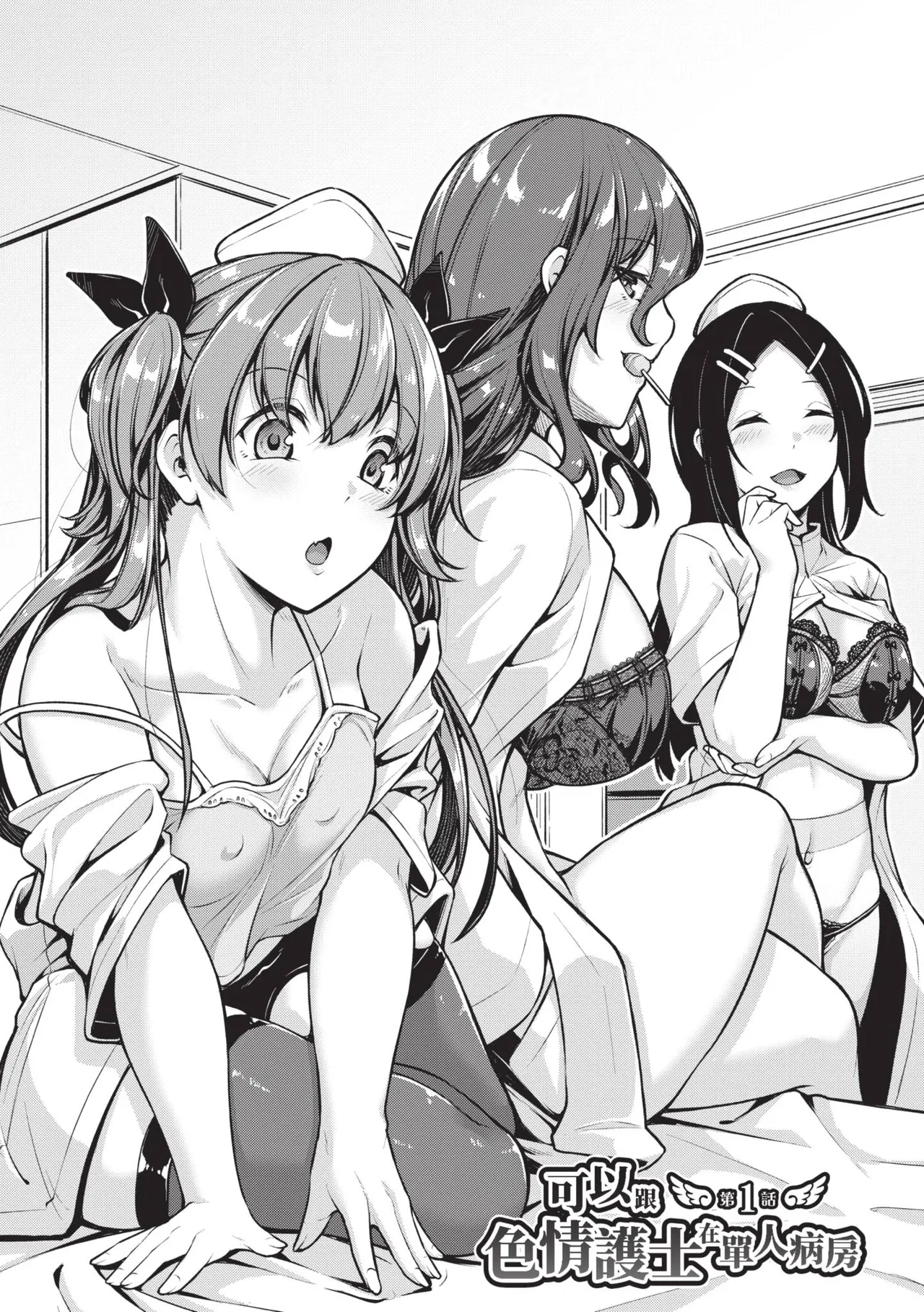 Ecchi na Nurse-tachi ga Koshitsu de Koubi shitekureru te Hontou desu ka!? | 可以跟色情護士在單人病房做愛是真的嗎？ page 10 full