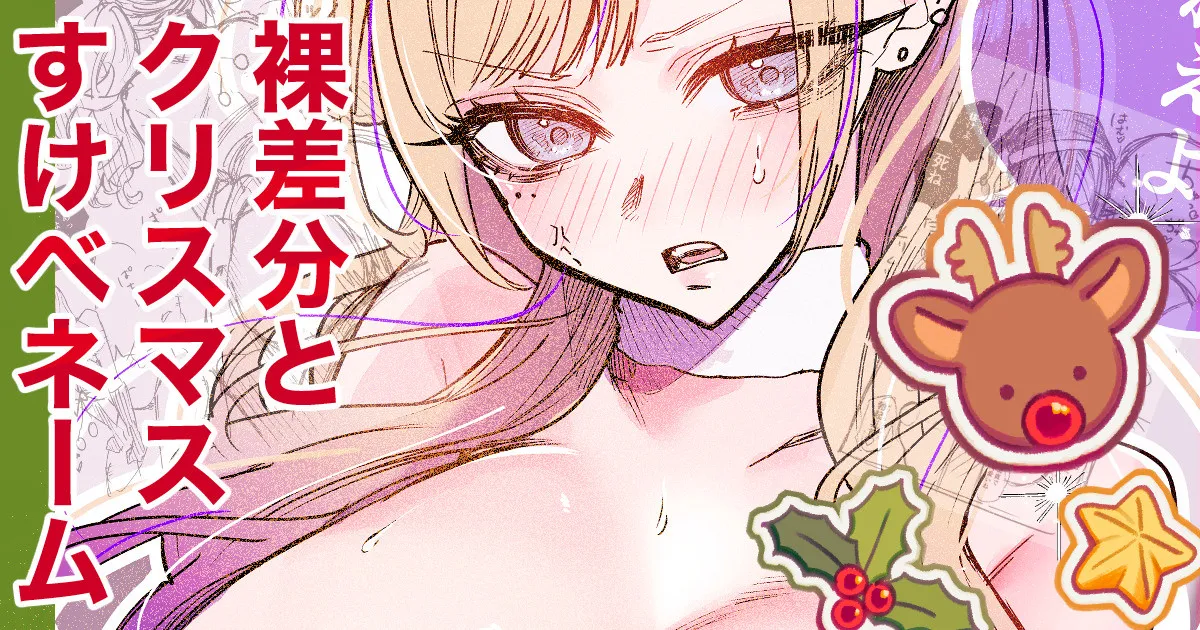 Sukebe Gal Christmas Hadaka Sabun/Name page 1 full