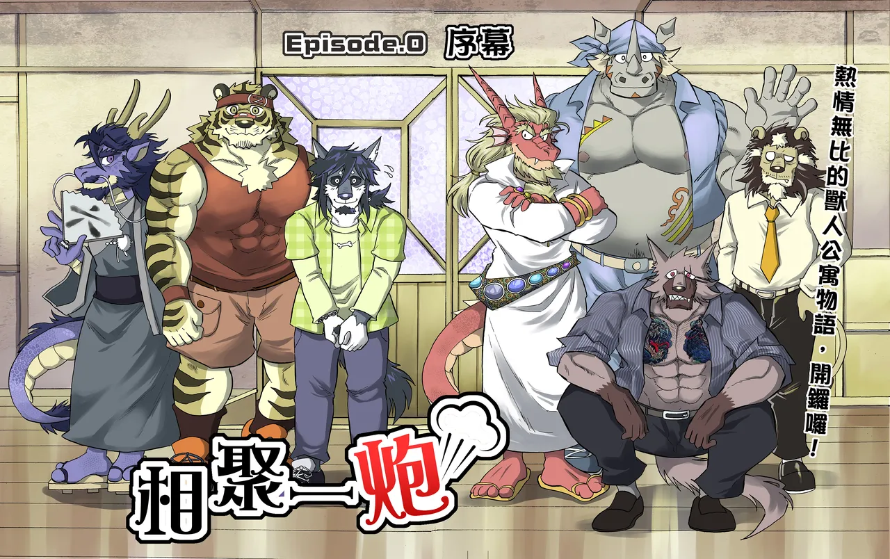 相聚一炮 page 4 full