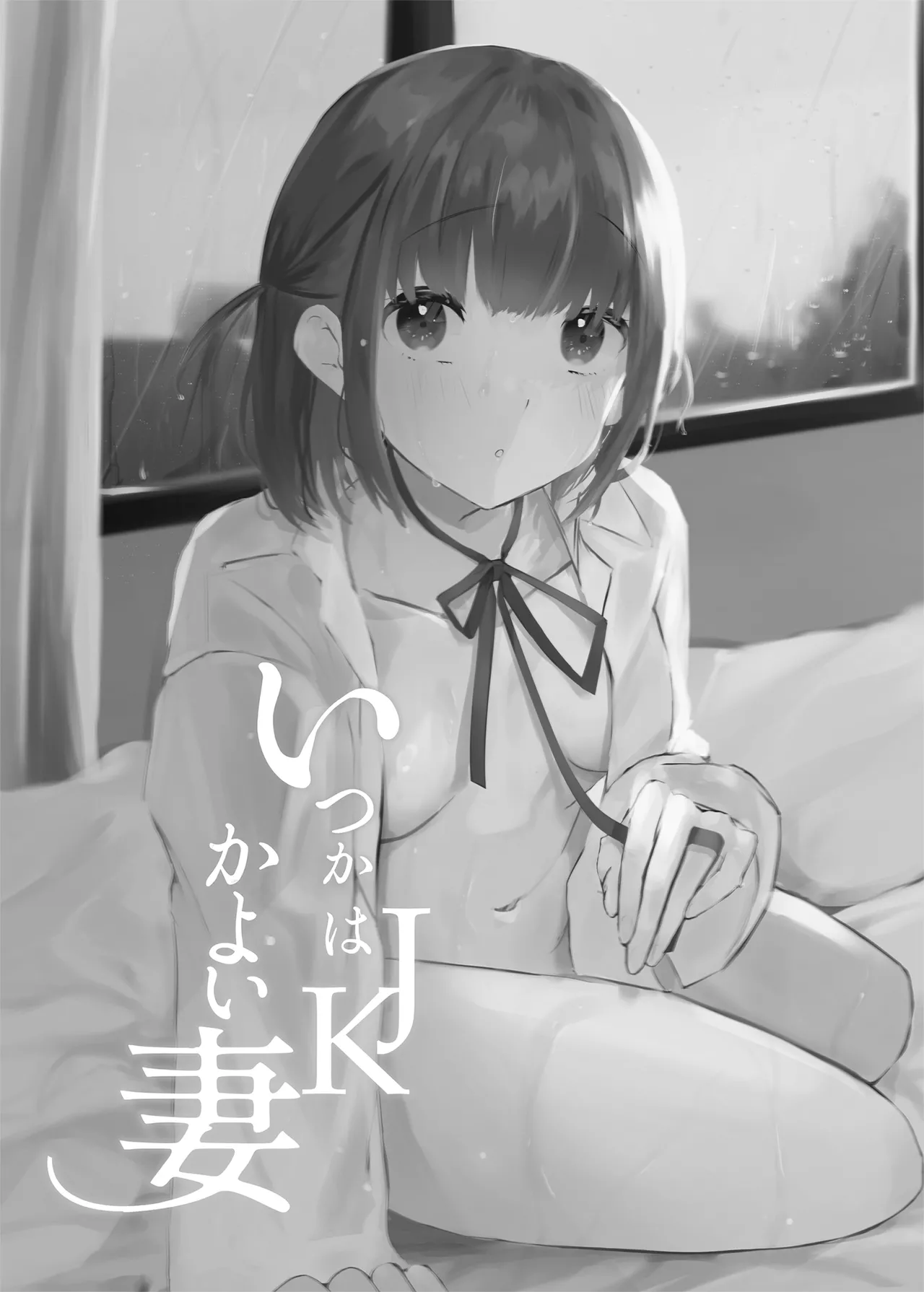 いつかはJKかよい妻 page 3 full