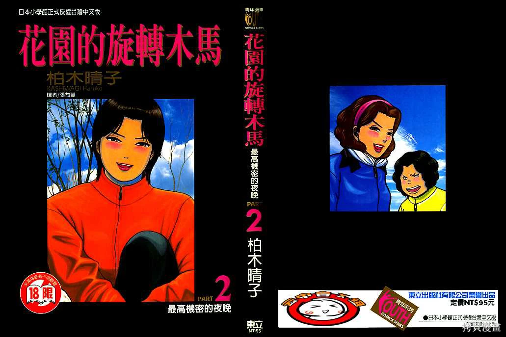 Initiation 2 | 花园的旋转木马 2:最高机密的夜晚/花園的旋轉木馬 2:最高機密的夜晚 page 1 full