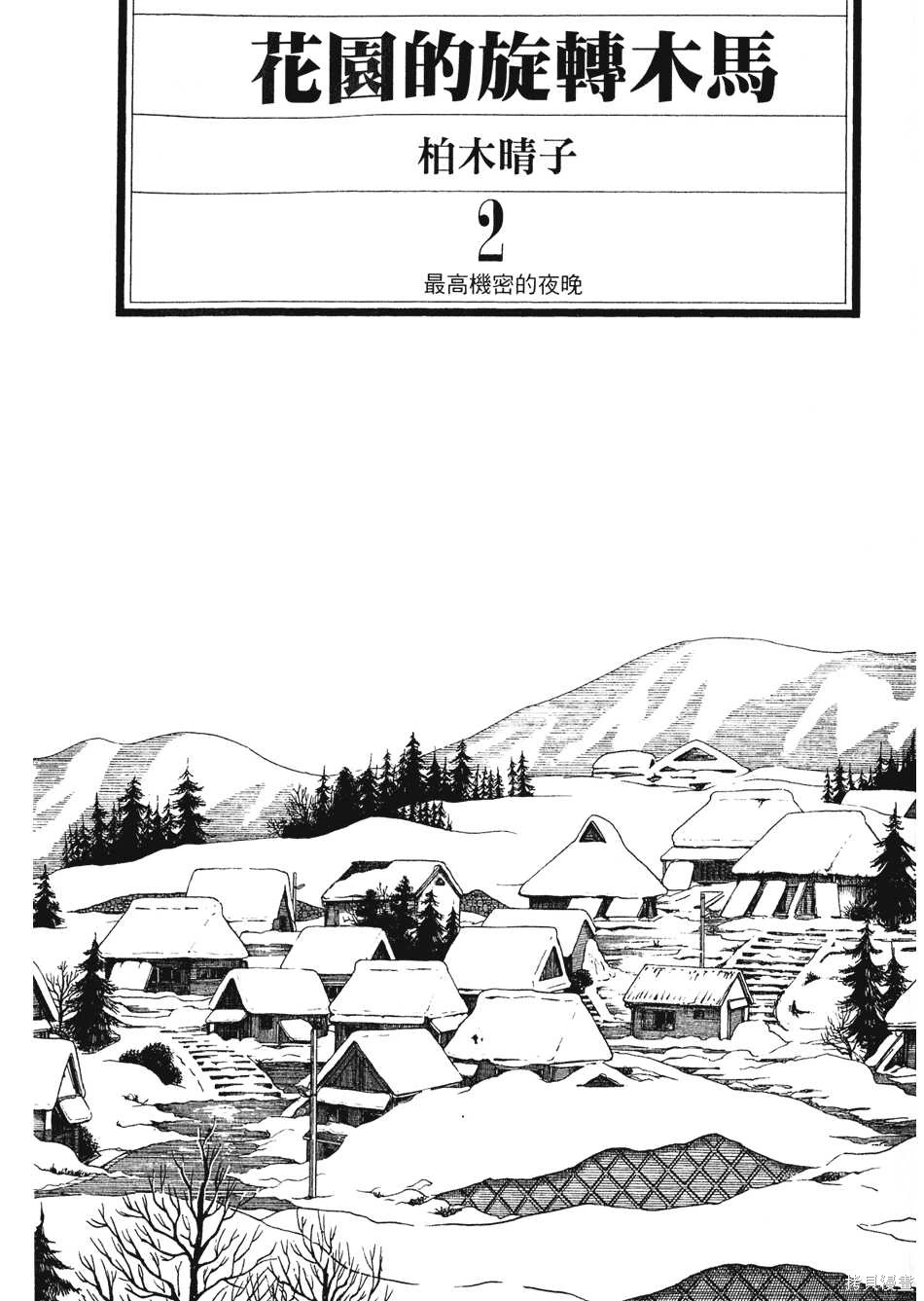 Initiation 2 | 花园的旋转木马 2:最高机密的夜晚/花園的旋轉木馬 2:最高機密的夜晚 page 3 full