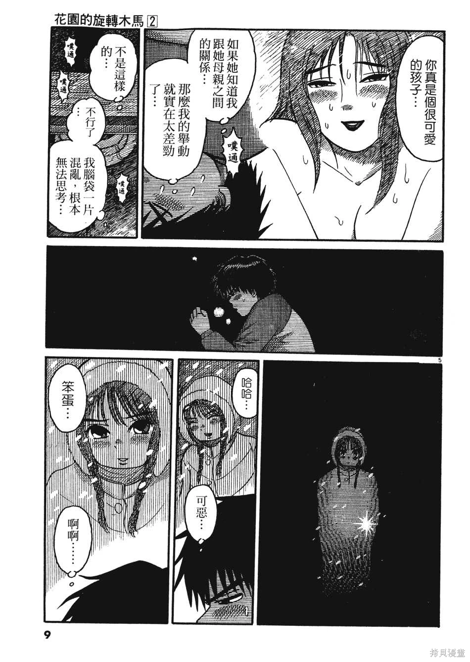 Initiation 2 | 花园的旋转木马 2:最高机密的夜晚/花園的旋轉木馬 2:最高機密的夜晚 page 9 full