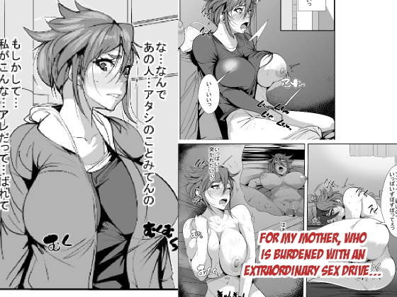Ijou na Seiyoku ni Nayamu Haha ni... | For my Mother, who is Burdened with an Extraordinary Sex Drive… page 1 full
