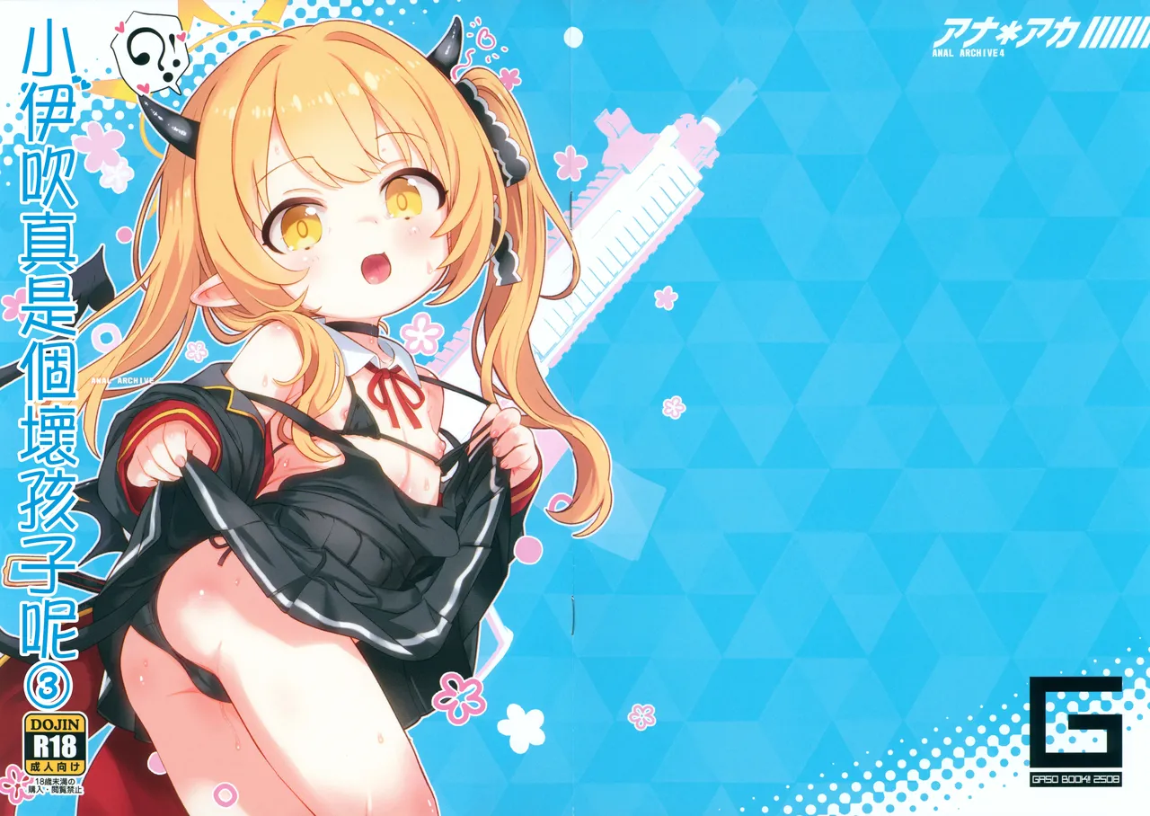 Ana*Arch 4 Ibuki-chan wa Ikenai ko da ne 3 | 小伊吹真是個壞孩子呢③ page 1 full