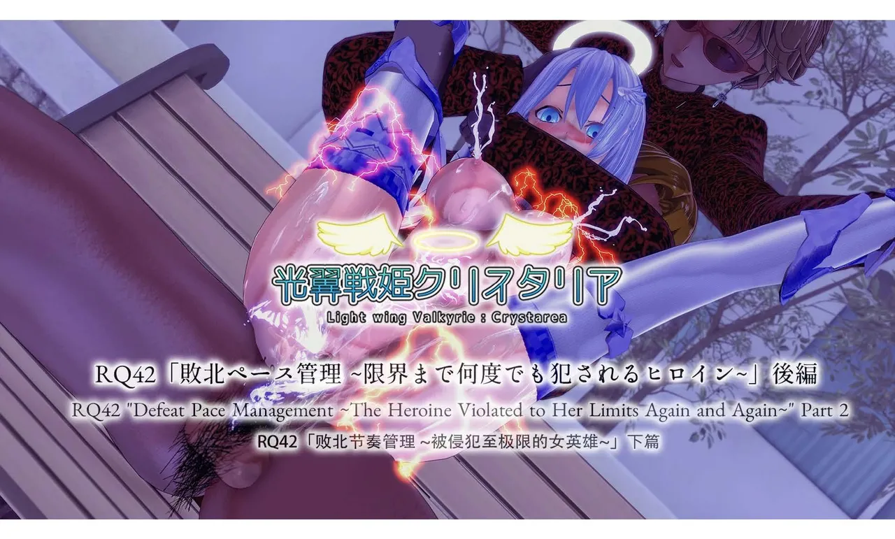 光翼天使クリスタリア RQ42「敗北ペース管理 限界まで何度でも犯されるヒロイン」後編 page 1 full