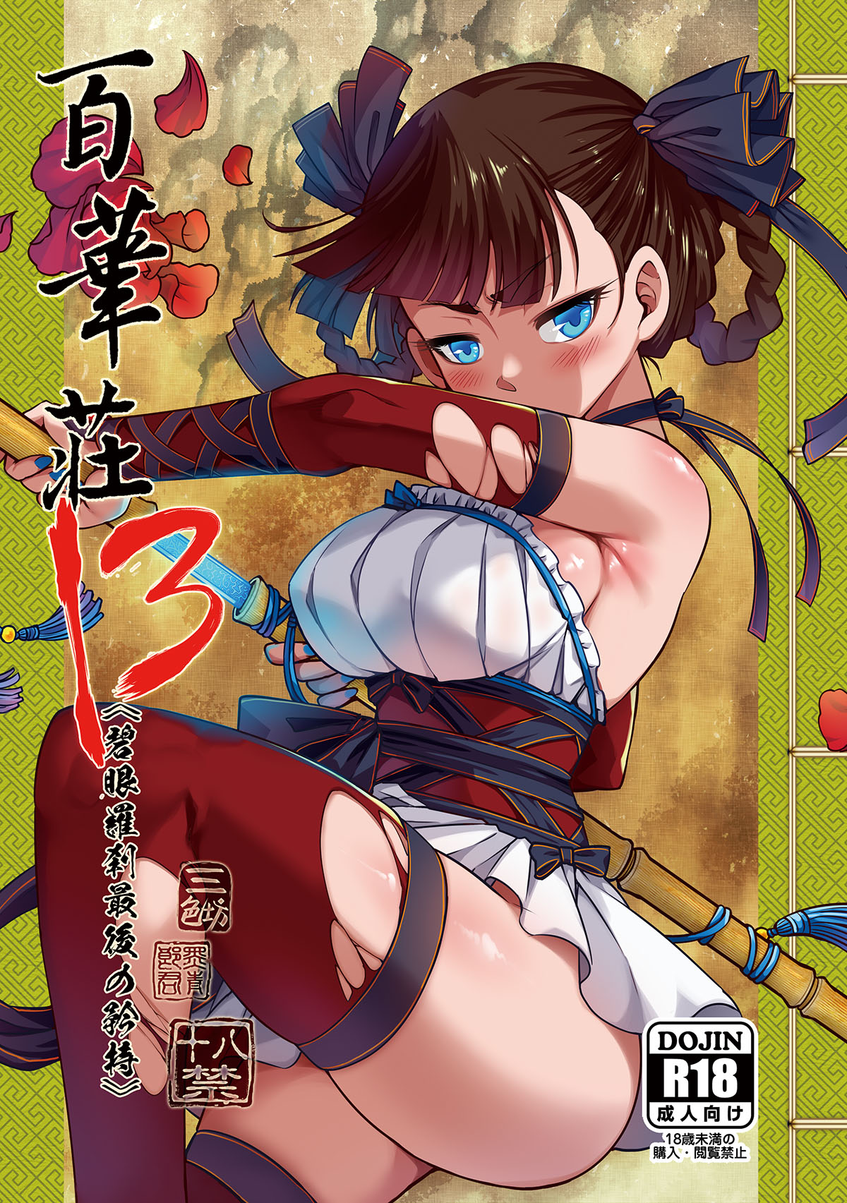 百華荘13 《碧眼羅刹最後の矜持》 page 1 full