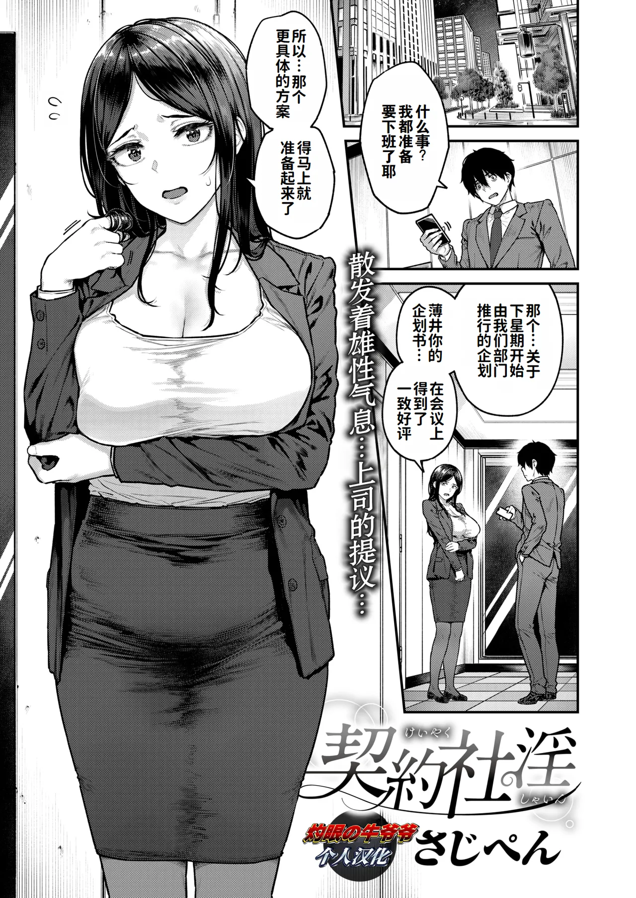 淫乱的工作契约  （灼眼の牛爷爷个人汉化） page 1 full