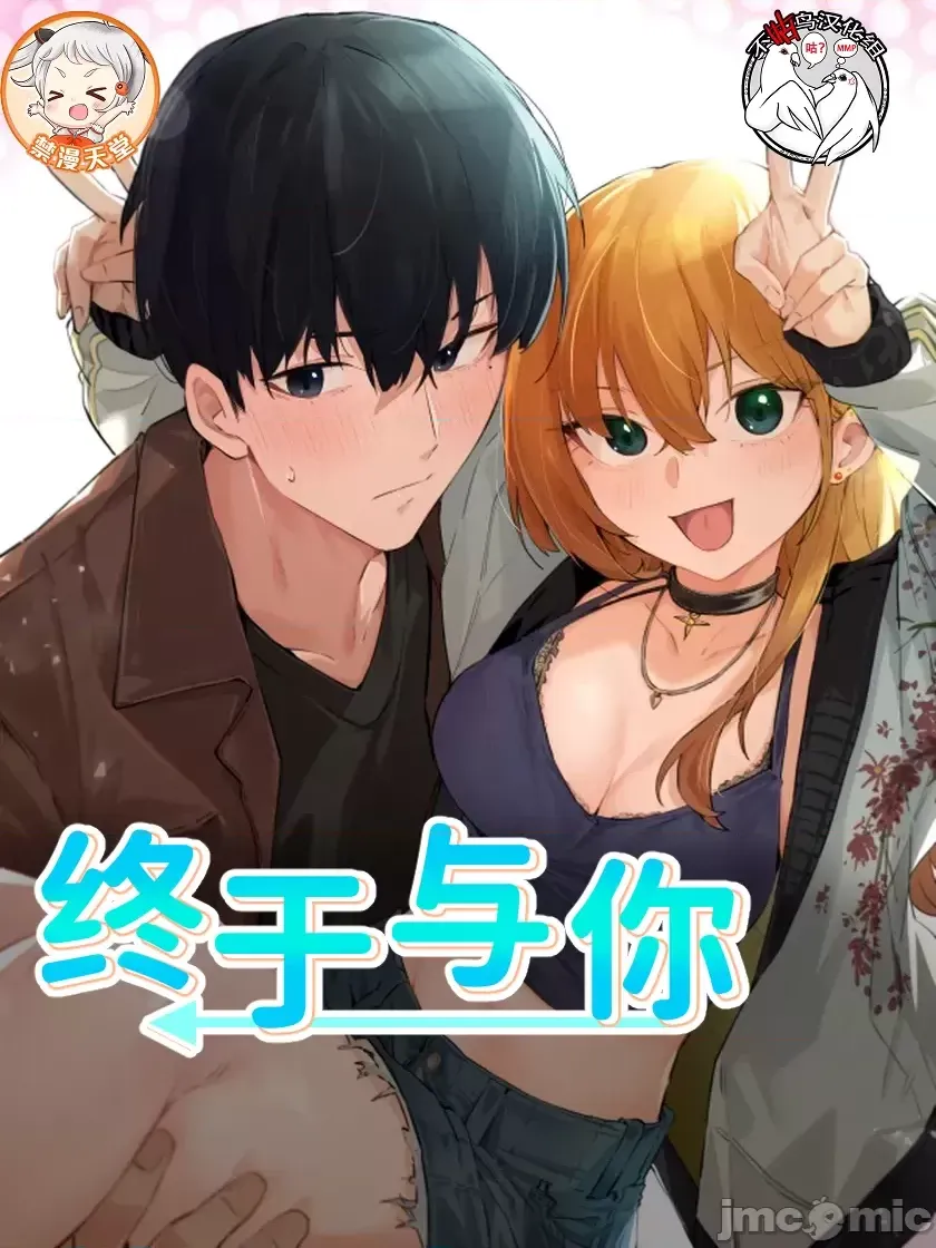 终于与你 | Finally With You 1-23 page 1 full