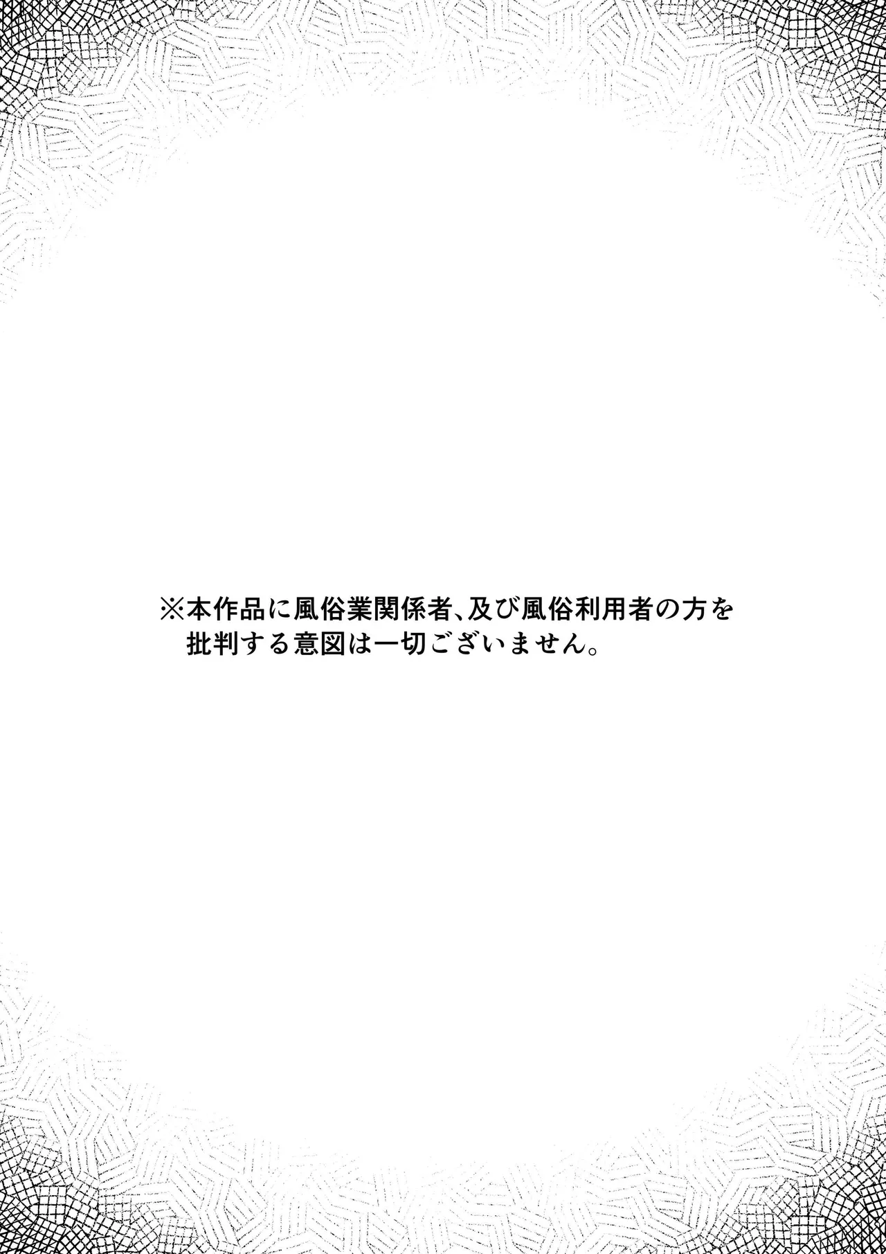 女性用風俗にハマった女友達を止めたい！ page 2 full