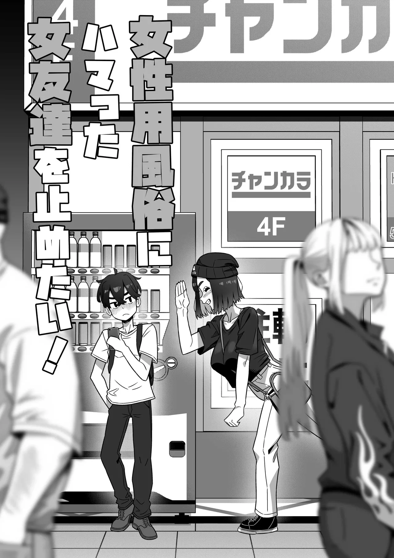 女性用風俗にハマった女友達を止めたい！ page 6 full