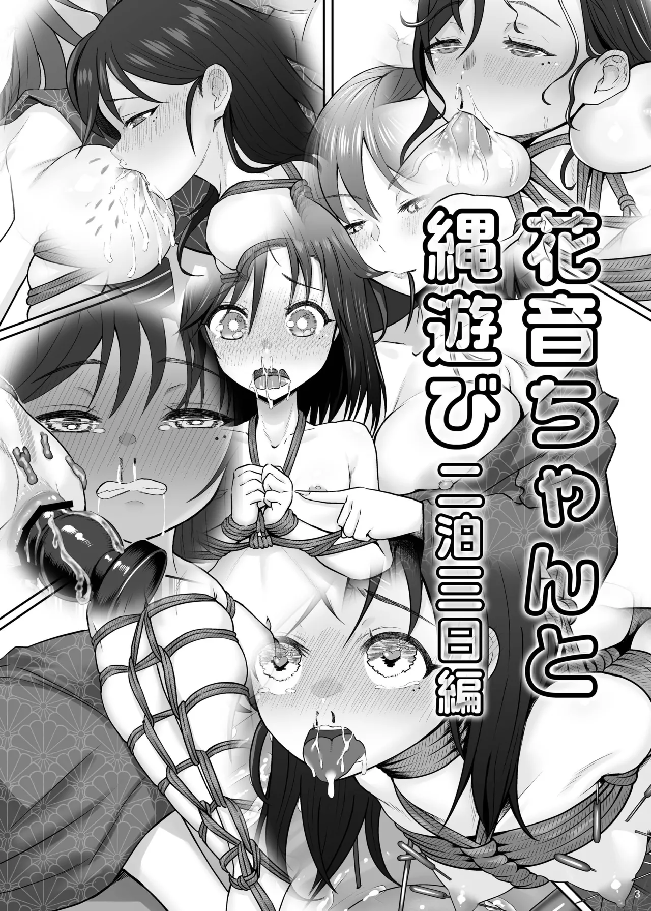 Kanon-chan to Nawa Asobi ～Nihaku Mikka hen～ | 花音酱与绳缚游戏～三日两夜篇～ page 4 full