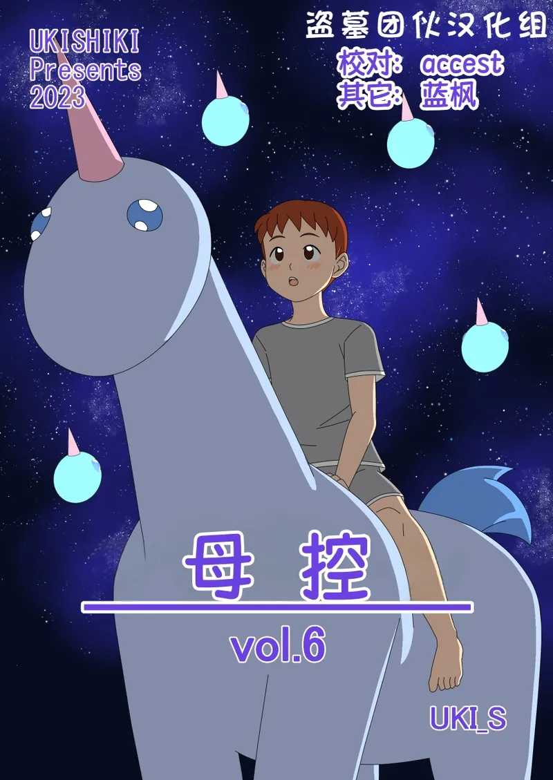 Mothercorn Vol. 6|母控 vol.6【盗墓团伙汉化组】 page 1 full