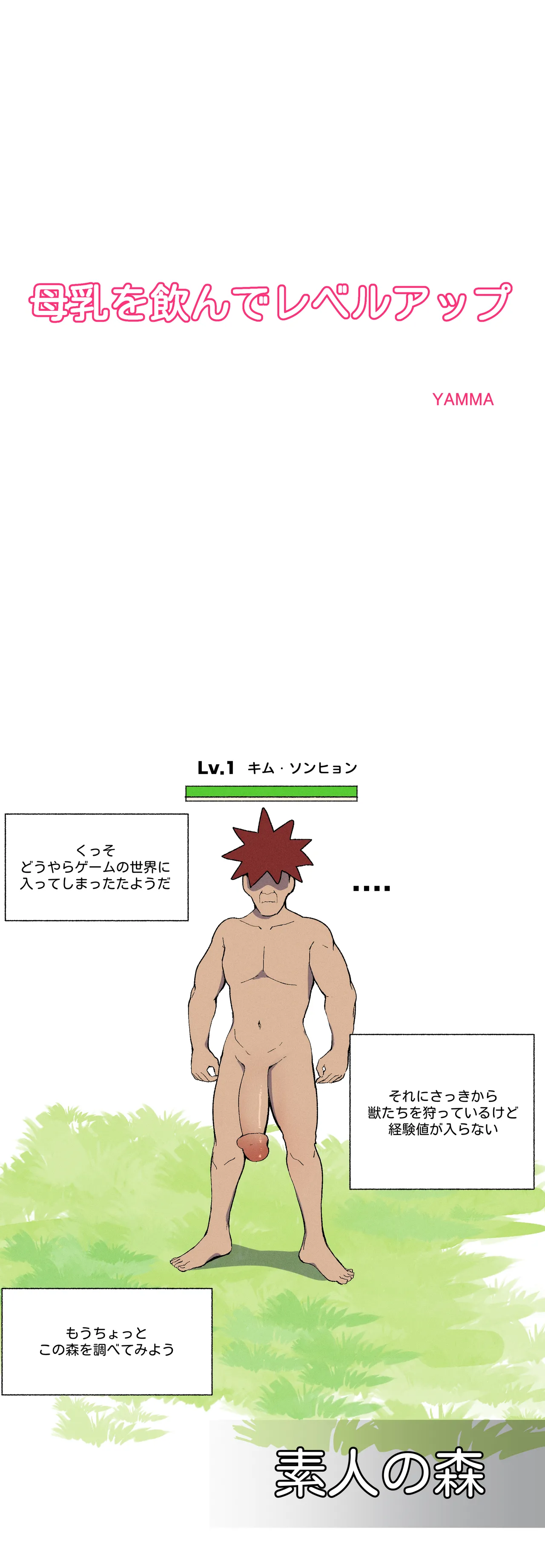 母乳を飲んでレベルアップ page 1 full