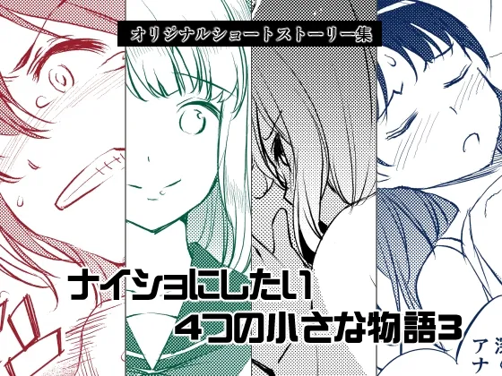 Naisho ni Shitai 4-tsu no Chiisa na Monogatari 3 page 1 full