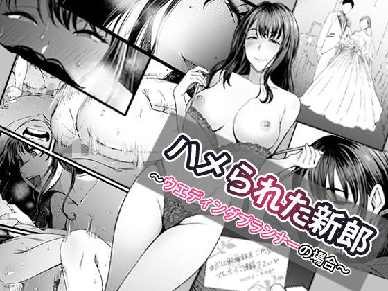 ハメられた新郎〜ウエディングプランナーの場合〜 page 1 full