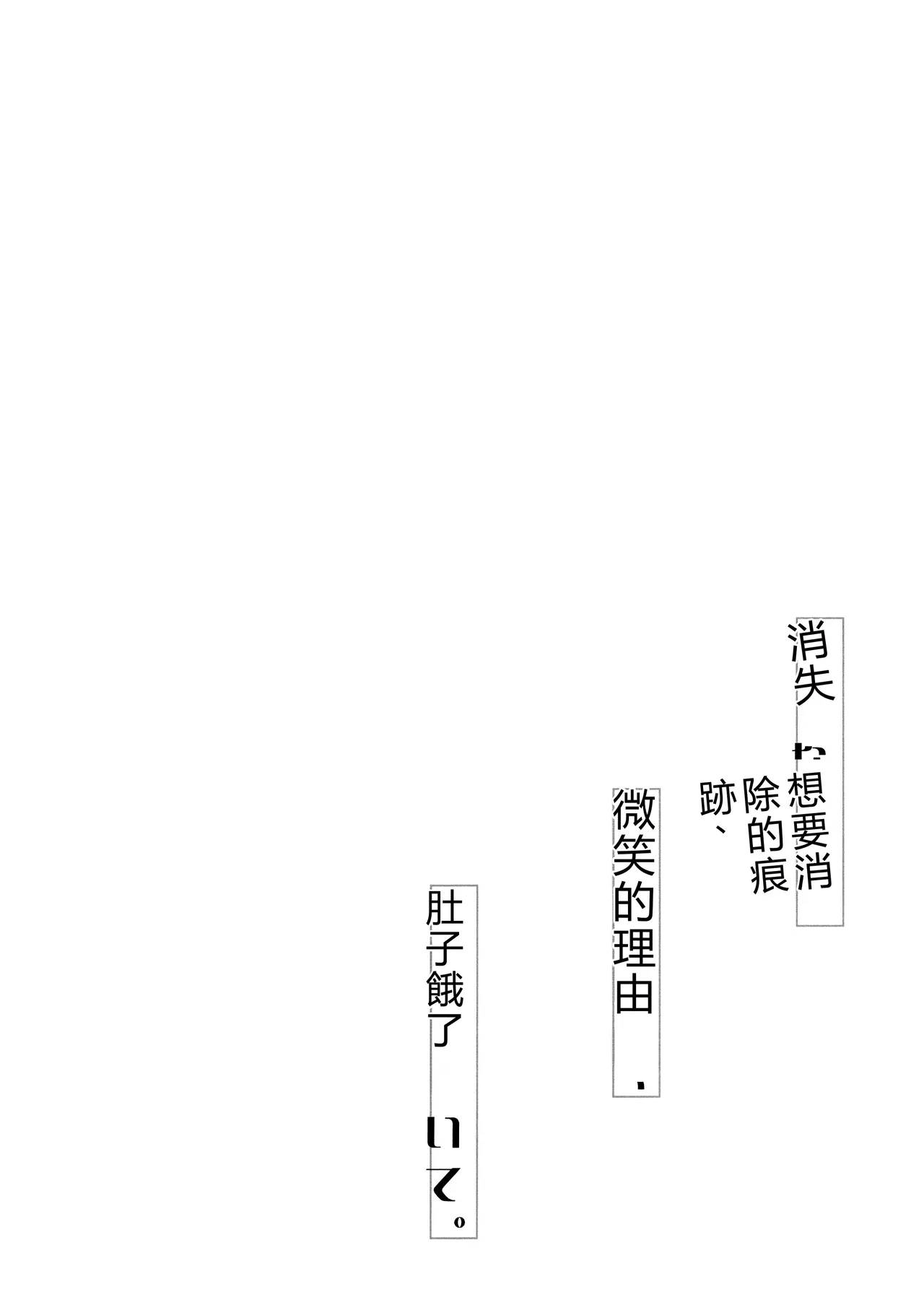 Kienai Ato, Egao No Riyuu, Onaka Ga Suite. | 無法消除的痕跡、突然露臉的理由、因為肚子餓 page 4 full