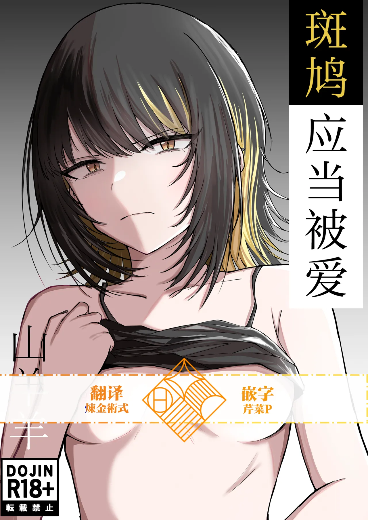 Aisubeki Ikaruga | 斑鸠应当被爱 page 1 full