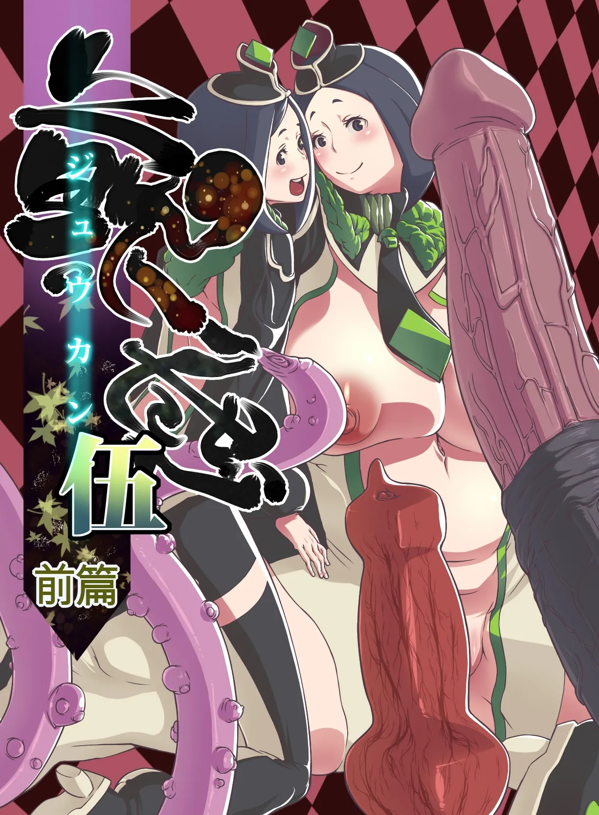 Juukan Go Zenpen | 兽感 伍 前篇 page 1 full