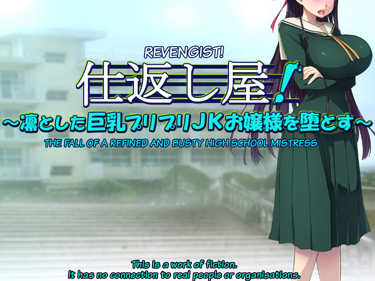 Revengist! The Fall of a Refined and Busty High School Mistress  =TB= page 2 full