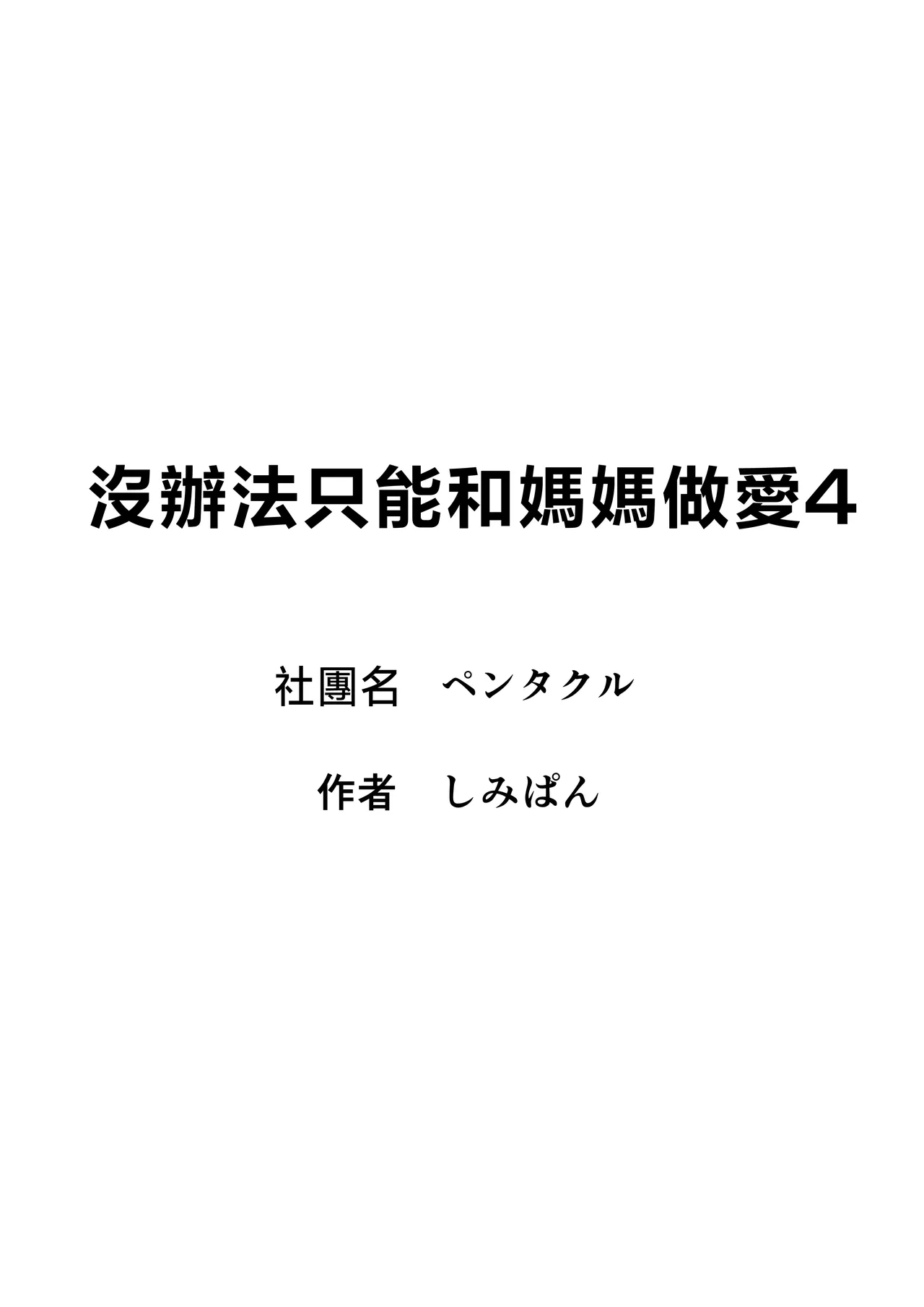 Shikatanaku Kaa-chan to Sex Shimasu 4 page 3 full