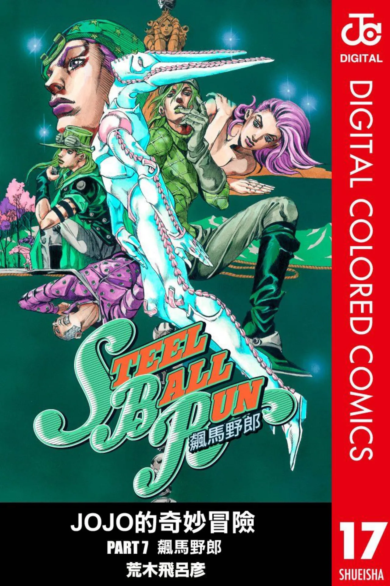 JoJo7 Steel Ball Run 飙马野郎 全彩 中文 卷17～24 page 1 full