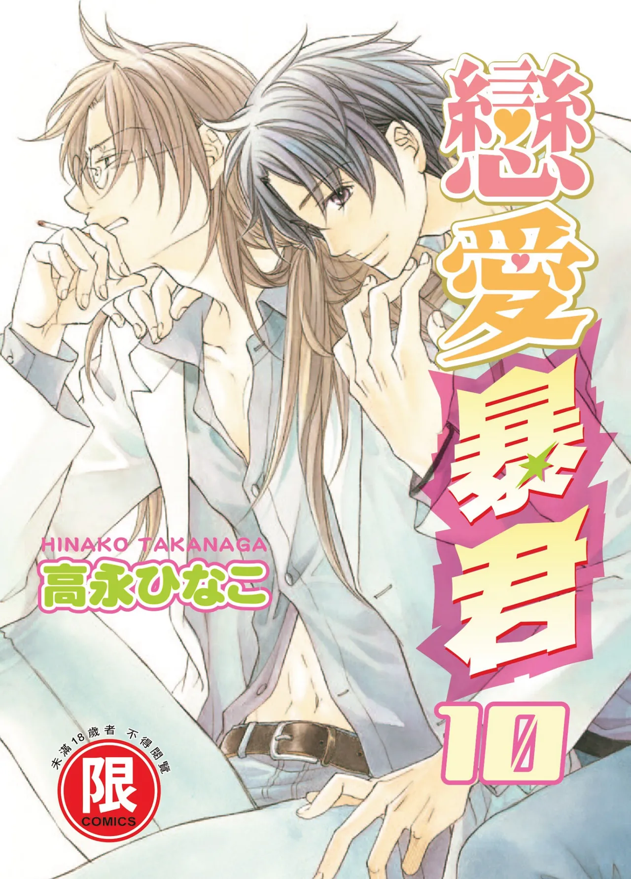 LITTLE BUTTERFLY︱恋爱暴君 VOL.10 page 1 full