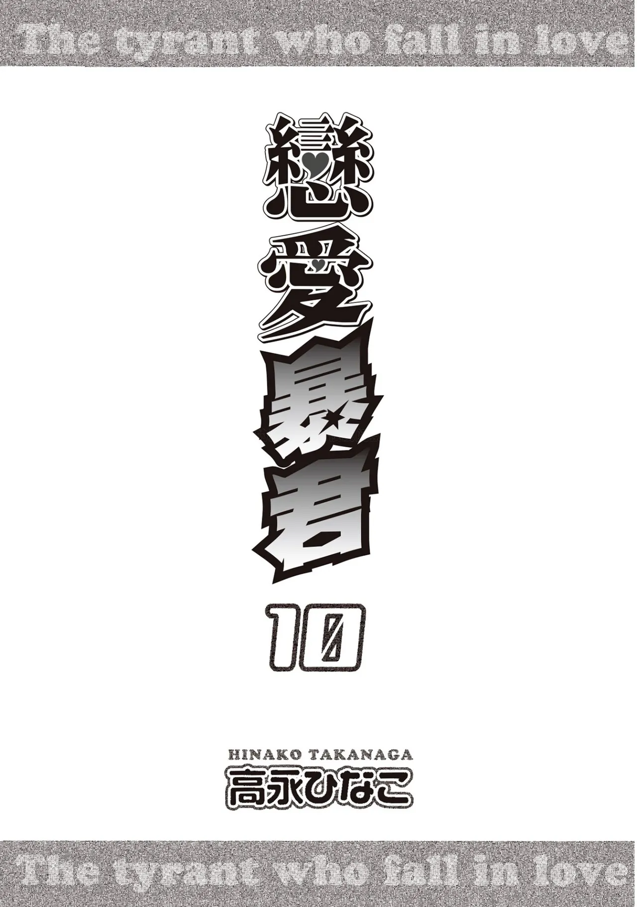 LITTLE BUTTERFLY︱恋爱暴君 VOL.10 page 3 full