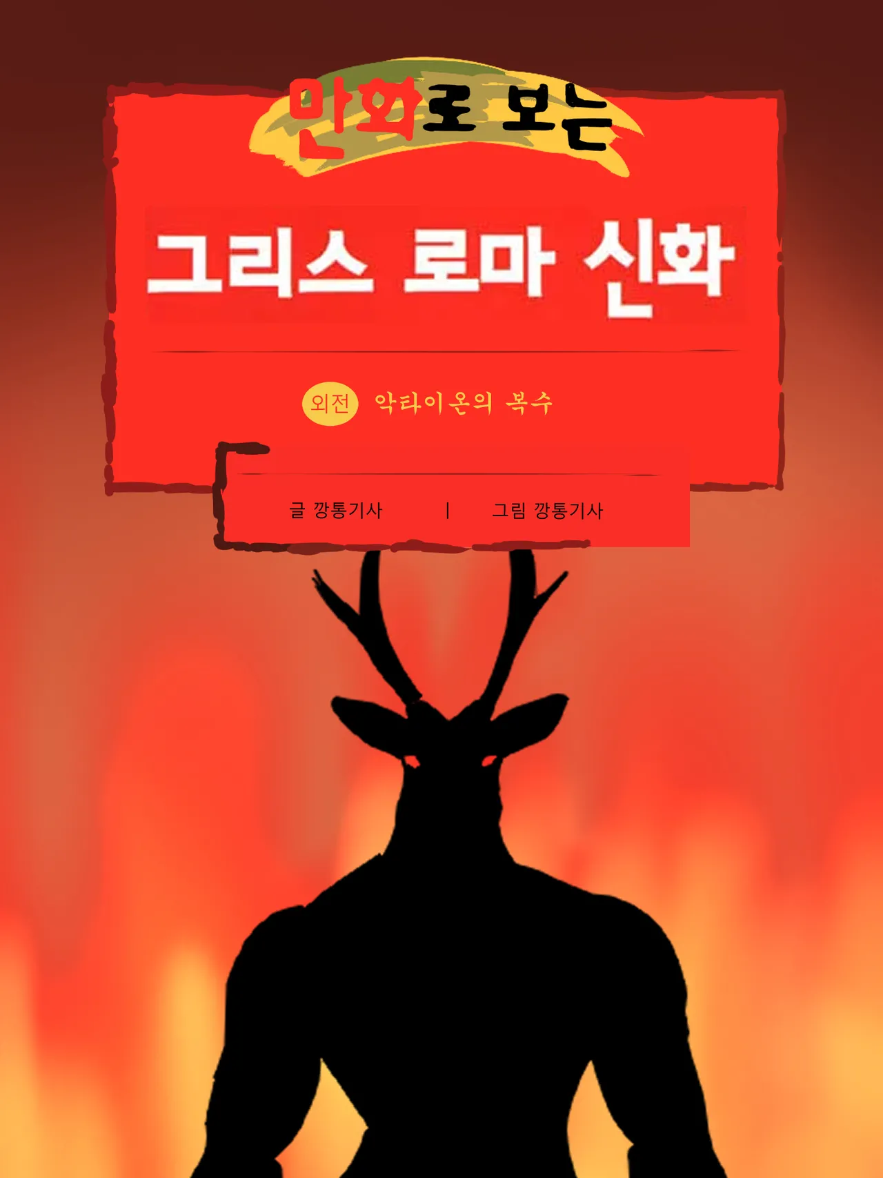 Physical Mythology Training in Comics - Actaeon's Clone Story page 1 full