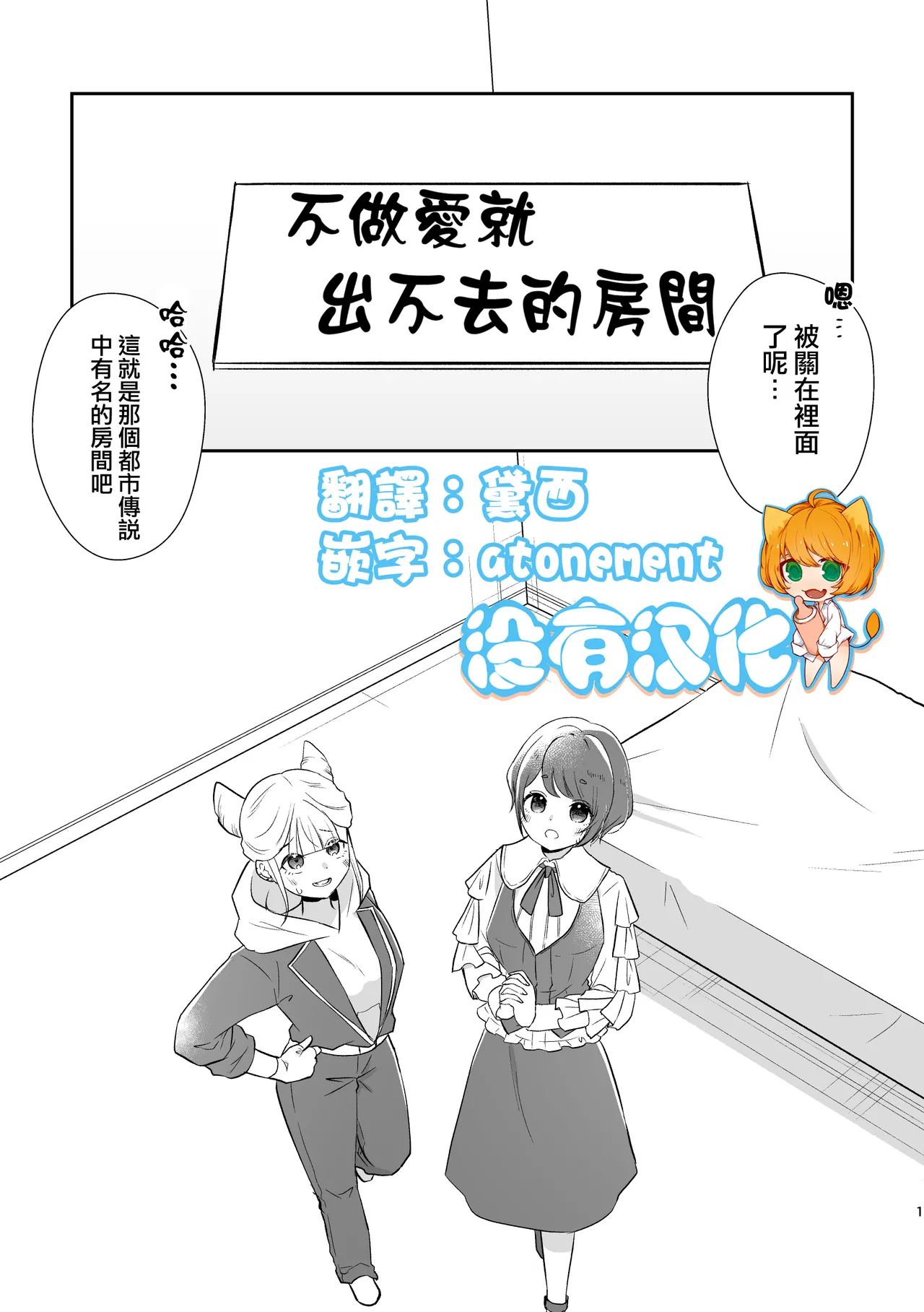 不做愛就出不去的房間 ｜ JasAza no Derarenai Heya page 1 full