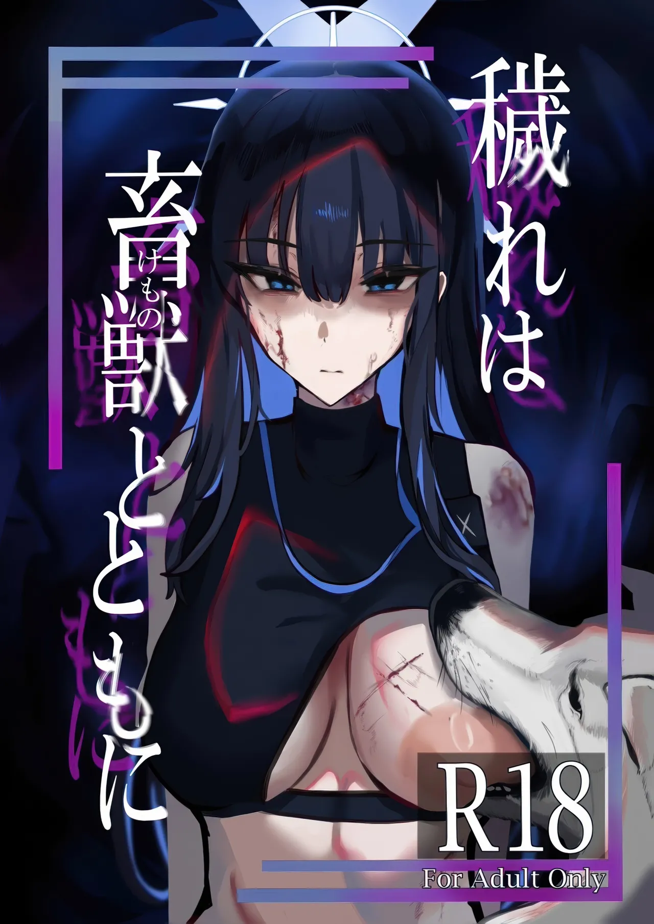 ‌Kegare wa chikujiyuu to tomo ni丨罪恶与兽性共生 page 1 full