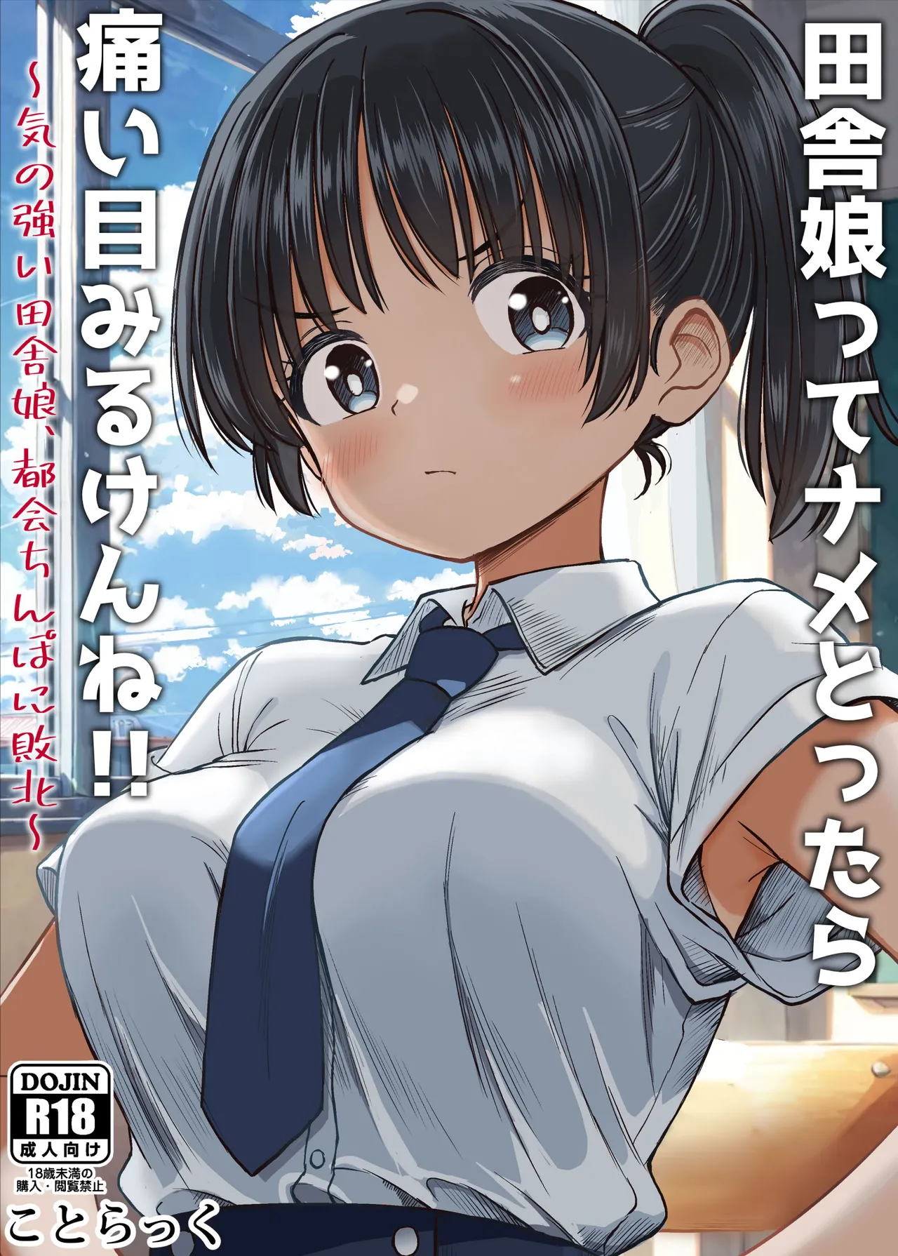 Inaka Musume tte Name Tottara Itaime Miru Ken ne!! ~ Ki no Tsuyoi Inaka Musume, Tokai no Chinpo ni Haiboku ~ page 1 full