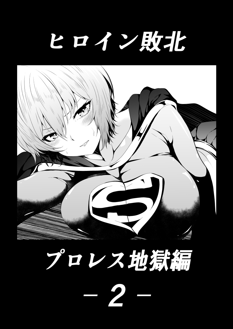 ヒロイン敗北‐プロレス地獄編2‐ page 1 full